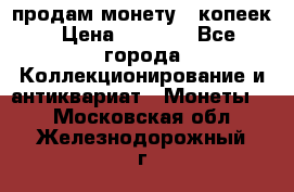 продам монету 50копеек › Цена ­ 7 000 - Все города Коллекционирование и антиквариат » Монеты   . Московская обл.,Железнодорожный г.